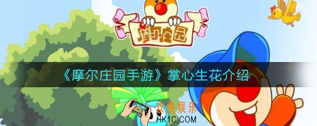 摩尔庄园手游掌心生花怎么样_掌心生花介绍