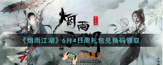 烟雨江湖6月4日周礼包兑换码是什么2021_6月4日周礼包激活码在哪兑换