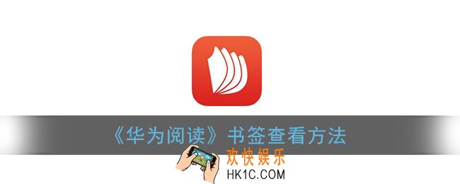 华为阅读书签在哪里_华为阅读书签添加怎么找
