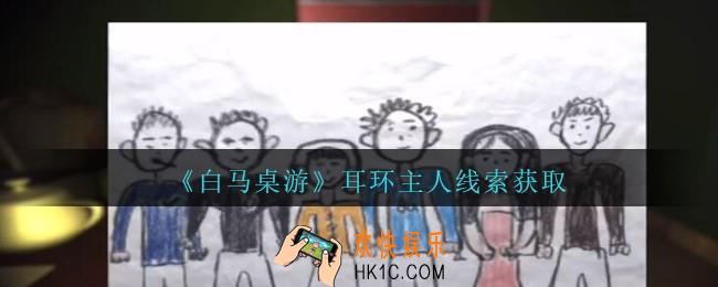 孙美琪疑案白马桌游耳环主人在哪里_耳环主人线索获取位置