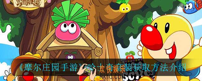 摩尔庄园手游哈士奇套装怎么获得_哈士奇套装获取方法介绍
