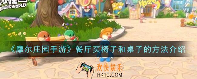 摩尔庄园手游餐厅怎么买椅子和桌子_餐厅买椅子和桌子的方法介绍