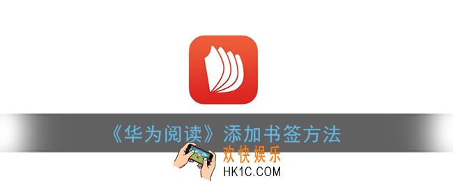 华为阅读怎么加书签_华为阅读添加书签方法