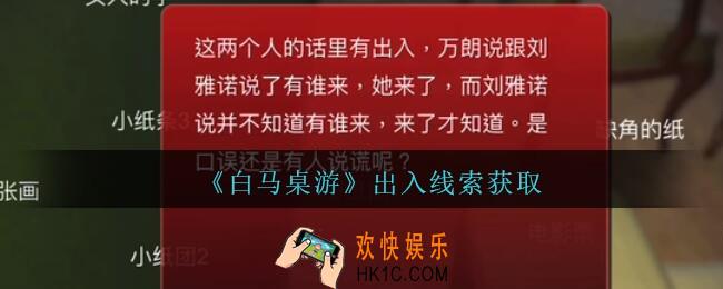 孙美琪疑案白马桌游出入在哪里_出入线索获取位置