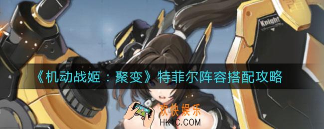 机动战姬聚变米尔维斯阵容怎么组_米尔维斯最强阵容搭配攻略