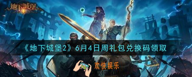 地下城堡2黑暗觉醒6月4日周礼包兑换码是什么_6月4日周礼包码在哪领2021