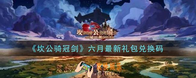 坎公骑冠剑六月最新礼包兑换码是什么2021_六月最新礼包兑换码领取地址分享