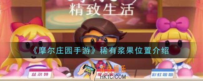 摩尔庄园手游稀有浆果在哪里_稀有浆果位置介绍