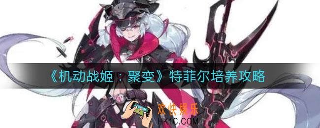 机动战姬聚变特菲尔怎么培养_特菲尔培养攻略