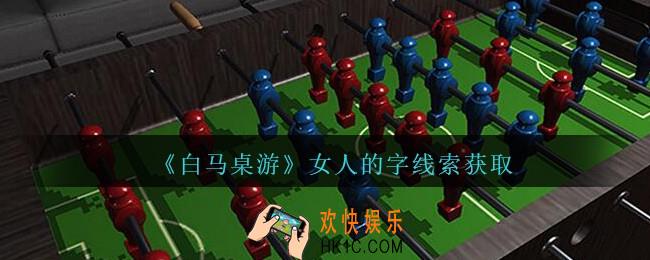 孙美琪疑案白马桌游女人的字在哪里_女人的字线索获取位置