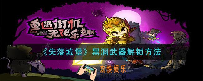 失落城堡黑洞武器怎么解锁_黑洞武器解锁方法