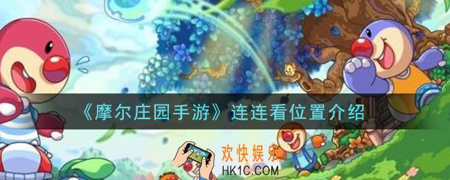 摩尔庄园手游连连看在哪里玩_连连看位置介绍