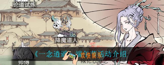 一念逍遥活动怎么样_端午节活动介绍