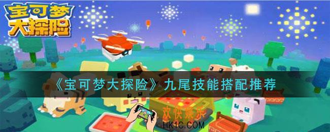 宝可梦大探险九尾技能带什么_九尾技能搭配推荐