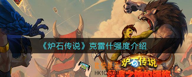 炉石传说克雷什怎么样_克雷什强度介绍