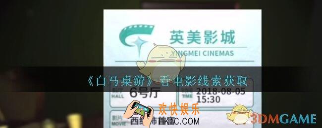 孙美琪疑案白马桌游看电影在哪里_看电影线索获取位置