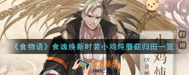食物语食魂焕新时装小鸡炖蘑菇归田怎么获得_食魂焕新时装小鸡炖蘑菇归田一览