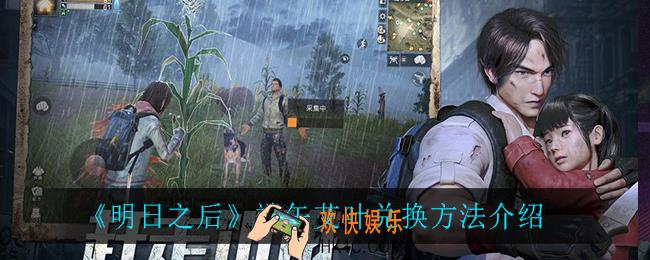 明日之后端午艾叶怎么兑换_端午艾叶兑换方法介绍