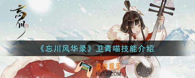 忘川风华录卫青喵怎么样_卫青喵技能介绍