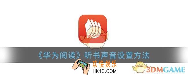 华为阅读怎么换朗读声音_华为阅读听书声音设置方法