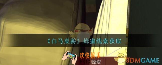 孙美琪疑案白马桌游蜂蜜在哪里_蜂蜜线索获取位置