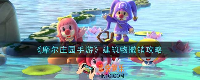 摩尔庄园手游建筑物怎么撤销_建筑物撤销攻略