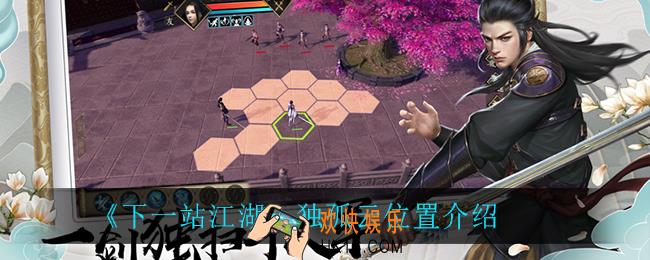 下一站江湖独孤云在哪_独孤云位置介绍