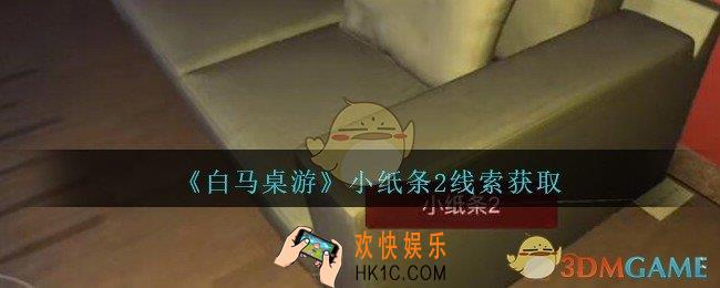 孙美琪疑案白马桌游小纸条2在哪里_小纸条2线索获取位置