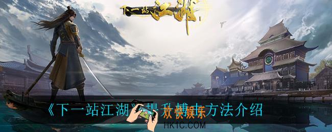 下一站江湖怎么提升搏击_提升搏击方法介绍