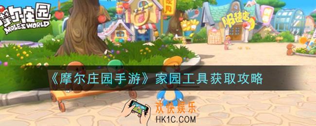 摩尔庄园手游家园工具怎么获得_家园工具获取攻略