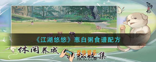 江湖悠悠葱白粥怎么做_葱白粥食谱配方