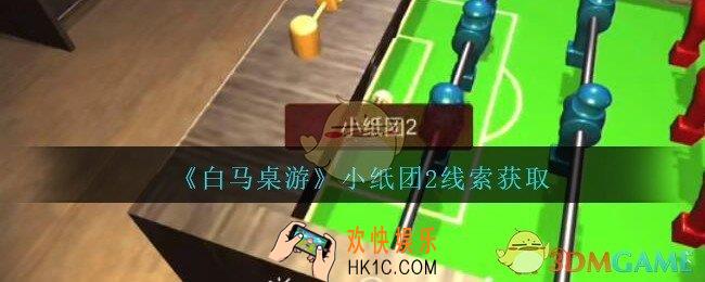 孙美琪疑案白马桌游小纸团2在哪里_小纸团2线索获取位置