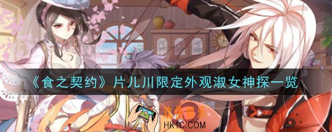 食之契约片儿川限定外观淑女神探怎么样_片儿川限定外观淑女神探一览
