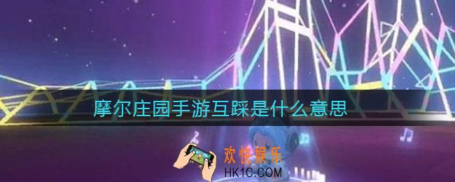 摩尔庄园手游互踩是什么意思_互踩有什么用