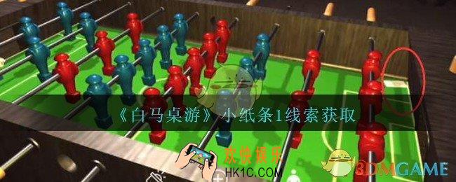 孙美琪疑案白马桌游小纸条1在哪里_小纸条1线索获取位置