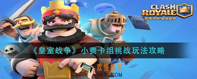 皇室战争小费卡组挑战怎么玩_小费卡组挑战玩法攻略