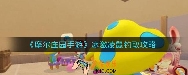 摩尔庄园手游冰激凌鼠怎么钓_冰激凌鼠钓取攻略