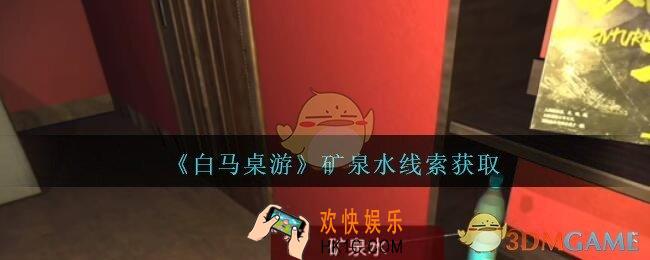 孙美琪疑案白马桌游矿泉水在哪里_矿泉水线索获取位置