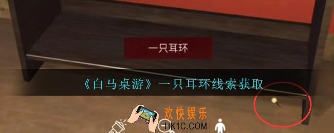 孙美琪疑案白马桌游一只耳环在哪里_一只耳环线索获取位置
