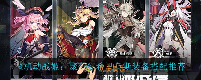 机动战姬聚变希里乌斯装备怎么搭配_希里乌斯装备搭配推荐