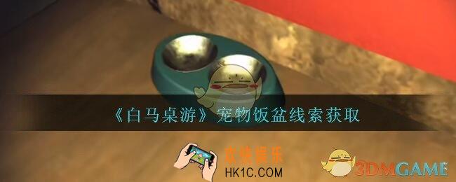 孙美琪疑案白马桌游宠物饭盆在哪里_宠物饭盆线索获取位置