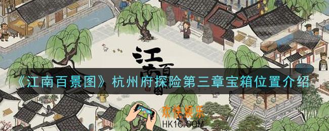 江南百景图杭州府探险第三章宝箱在哪里_杭州府探险第三章宝箱位置介绍