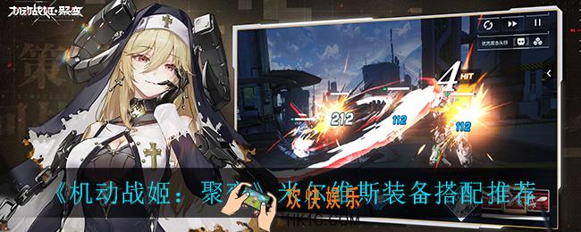 机动战姬聚变米尔维斯装备怎么搭配_米尔维斯装备搭配推荐
