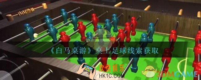 孙美琪疑案白马桌游桌上足球在哪里_桌上足球线索获取位置