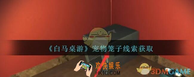 孙美琪疑案白马桌游宠物笼子在哪里_宠物笼子线索获取位置