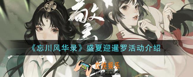 忘川风华录盛夏迎暹罗活动内容奖励详解_盛夏迎暹罗活动介绍