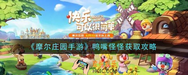 摩尔庄园手游鸭嘴怪怪怎么获得_鸭嘴怪怪获取攻略
