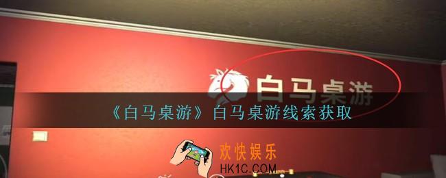 孙美琪疑案白马桌游线索白马桌游在哪里_白马桌游线索获取位置