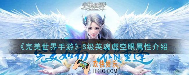 完美世界手游S级英魂虚空眼怎么样_S级英魂虚空眼属性介绍