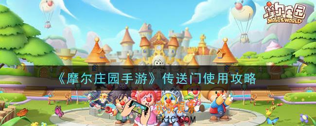 摩尔庄园手游传送门怎么用_传送门使用攻略